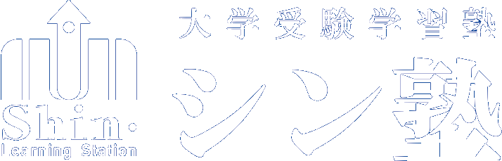 メッセージ 大学受験塾 シン塾王寺校