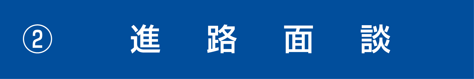 シン塾様_シンメソッド_2_進路面談