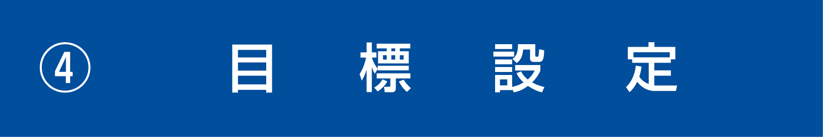 シン塾様_シンメソッド_4_目標設定