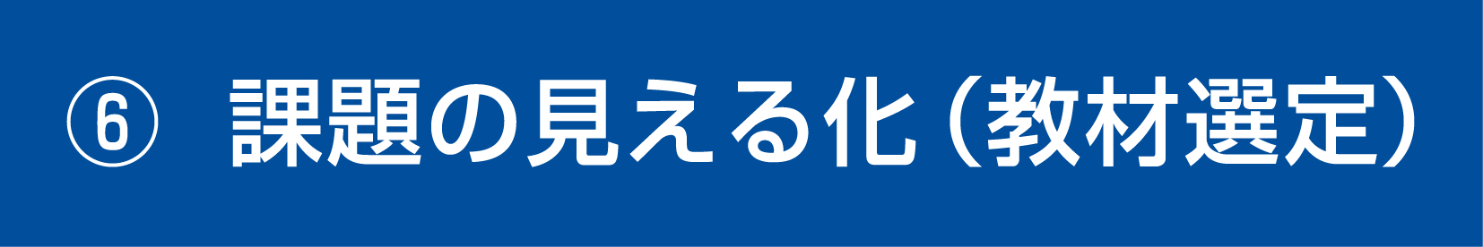 シン塾様_シンメソッド_6_課題の見える化